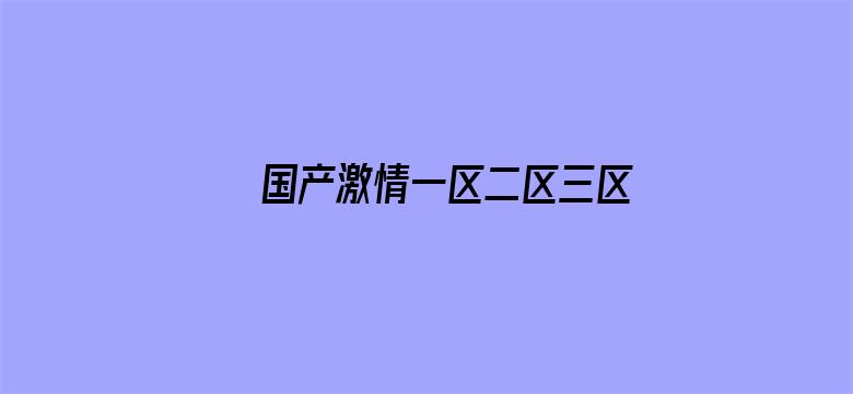 国产激情一区二区三区成人